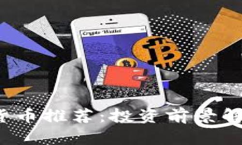 2023年最佳数字货币推荐:投资前景解析与风险控制指南