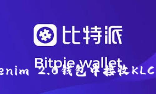 如何在Tokenim 2.0钱包中接收KLCK:详细指南