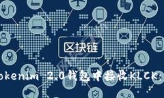 如何在Tokenim 2.0钱包中接收