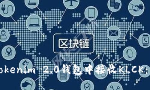 如何在Tokenim 2.0钱包中接收KLCK:详细指南