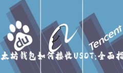 以太坊钱包如何接收USDT：