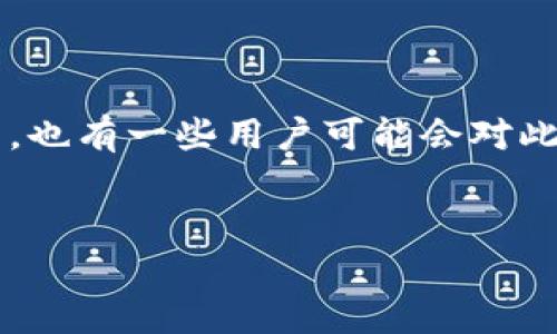 Tokenim 怎么没有 ETH？深入解析区块链项目与代币流动性

Tokenim, ETH, 区块链, 代币流动性/guanjianci

在当前的区块链生态系统中，各种代币不断涌现，其中以以太坊（ETH）为基础的代币则是发展的重点之一。Tokenim 是一个引人注目的项目，但许多用户对此项目中的 ETH 代币流动性感到困惑。本文将深入探讨 Tokenim 项目中为何没有 ETH 代币的可能原因，以及这一现象所反映的更广泛的市场趋势和技术背景。

Tokenim 项目概述
Tokenim 是一个旨在支持和促进区块链技术应用的项目，特别是在金融科技和去中心化金融（DeFi）领域。它的设计目的是为了让用户能够更顺畅地进行数字资产的交易、存储和管理。然而，许多人在接受 Tokenim 服务时，问到为什么该项目中没有 ETH 或者以太坊相关的代币。

Tokenim 中的代币架构
要理解 Tokenim 中没有 ETH 的原因，首先需要深入了解它的代币架构。Tokenim 并不是基于以太坊的代币，而是可能基于其他区块链平台的原生代币，这些平台可能具有不同的共识机制、智能合约能力和用户体验。对于许多区块链项目而言，选择特定的平台是基于其性能、安全性和可扩展性。例如，一些项目可能会选择币安智能链（BSC）、Solana、或Cardano等平台，因为这些平台提供了更高的交易速度和更低的手续费。

ETH 代币缺失的原因分析
ETH 是以太坊平台的原生代币，作为许多 DeFi 项目的基础。然而，Tokenim 可能选择不包含 ETH，有以下几个原因：
1. **技术兼容性问题**: 不同的区块链对代币的实现方式有所不同。Tokenim 选择的技术架构或许并不能有效支持以太坊原生代币，也可能出于降低技术复杂性和风险的考虑。
2. **市场定位**: Tokenim 可能希望在不依赖以太坊生态的前提下，创造一个独特的价值主张和用户体验，这样能够吸引一部分希望跳出以太坊以及 LAN 链生态的用户。
3. **规避网络拥堵**: 以太坊网络时常面临拥堵问题，高昂的手续费让许多小用户望而却步。Tokenim 选择非以太坊的方向，能够减轻网络拥堵对用户体验的影响。
4. **创新与竞争**: 当前区块链市场竞争激烈，不少项目希望通过创新来吸引用户。Tokenim 可能希望以不同于 ETH 的方式构建其生态系统，来展示其独到之处。

代币流动性问题
缺乏 ETH 的流动性可能会影响 Tokenim 的值和使用范围。流动性是指资产能在市场上以相对快速的速度买入或卖出，而不导致价格大幅波动。流动性不足可能会削弱用户的信心，同时也减少了投资者参与的兴趣。
1. **项目吸引力**: 如果用户无法有效交易 ETH，他们可能会重新考虑参与 Tokenim 项目的价值。要增强代币流动性，Tokenim 可能需要通过与其他主流交易平台的合作、奖励机制等措施来培养用户基础。
2. **代币的生命周期**: Tokenim 需要设计一个健康的代币经济模型，以促进代币的持有和流动。参与者的参与程度将直接影响到项目的成功。
3. **用户体验**: Tokenim 需要不断用户体验，包括便捷的用户界面、合理的交易手续费等，以降低用户进入的门槛，提高代币的流通量。

未来区块链市场的走向
区块链是一种新兴的技术，未来的发展方向尚不确定，Tokenim 的存在与其无 ETH 的现状可能只是一个开始。随着市场不断成熟，各种新项目可能会相继出现，推动整个行业的创新与发展。
1. **多链生态的形成**: 随着多条区块链的崛起，开发者们可能会朝着构建多链生态的方向努力，Tokenim 原本的定位可能会因为这种多样化的趋势而改变。
2. **链间互操作性**: 未来，会有更多的技术方案出现，用来不同链之间的互操作性。Tokenim 在未来也可能会考虑接入以太坊等主流链，以树立更广泛的生态基础。
3. **法规环境变化**: 随着对区块链和加密货币的法律监管越来越严，Tokenim 和其他项目将需要在不断变化的监管环境中，寻找合规的策略。此时，添加 ETH 到项目中的可能性或许会增大，以增强用户的信任感。

常见问题回答

问题一：Tokenim 为什么没有选择以太坊作为其基础平台？
Tokenim 并未选择以太坊作为其基础平台的原因可能多种多样，最主要的考虑包括技术兼容性、市场定位及市场需求等。*/
/p
从技术角度出发，不同区块链的协议和结构各异，根据项目目标选择合适的平台显得颇为重要。可能系统对功能的需求并未被以太坊技术所满足。
此外，Tokenim 可能希望借助选择非以太坊区块链的平台，降低潜在的网络拥堵和交易手续费，提供更好的用户体验。交互的成本也会降低，从而提高用户的参与度。

问题二：在没有 ETH 的情况下，Tokenim 项目的潜力如何？
尽管缺乏 ETH 的支持，Tokenim 仍然有其独特的发展机会，尤其是在去中心化金融（DeFi）和其他新兴领域。很多用户看重项目的技术创新与便捷性，只要项目在这些方面做到位，依然能够吸引用户。但 Tokenim 需要明确其目标用户、市场需求和推动发展的关键。
通过建立合适的生态环境、展开品牌推广、发展应用场景等方式，Tokenim 可以通过时间的推移积累用户的信任，进而逐渐拓展市场共享。值得一提的是，Tokenim 在未来能够引入 ETH 的交易对，会是一种积极信号。

问题三：如果 Tokenim 未来接入以太坊，是否会对当前市场产生影响？
如果 Tokenim 计划未来接入以太坊，将不仅会对 Tokenim 自身的代币流动性产生深远影响，也可能会撼动当前市场。以太坊作为第一个去中心化平台，有着庞大的用户基础和市场份额。接入以太坊后，Tokenim 自然会吸引依赖于以太坊生态的用户进驻。
这种市场剧增可能会促进新生态的交叉繁殖，吸引开发者及用户的参与，带动相关市场的兴起。但是，这样的变化同时也需要 Tokenim 对其产品设计、用户体验等方面进行相应的调整。

问题四：用户如何看待 Tokenim 目前没有 ETH 的现状？
用户对 Tokenim 目前没有 ETH 的现状可能存在两种看法。积极的用户或许会关注Tokenim 为了追求创新而做出的决定，他们可能对该项目充满期待，期待其能提供新鲜而有效的服务。而另一方面，也有一些用户可能会对此表示疑问，担心缺乏 ETH 的平台会影响市场信心和流动性。
无论如何，Tokenim 需要积极与用户沟通，解释不选择 ETH 的缘由，分享项目愿景、目标及发展计划，以增强用户的信任。有必要时，可以召开更为频繁的社区活动、AMA，让用户更好地参与项目发展。

通过以上分析，Tokenim 不同于以太坊的选择源自多方面的考虑，包括技术架构、市场需求等。随着区块链生态的发展，Tokenim 有潜力通过适时的策略来增强自身流动性和用户的参与度。