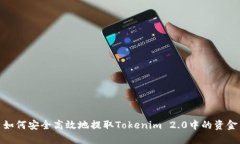 如何安全高效地提取Toke