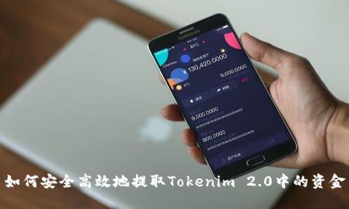 如何安全高效地提取Tokenim 2.0中的资金