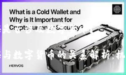 长江传媒是否涉及数字货币?
长江传媒与数字货币的关系解析:机会与挑战