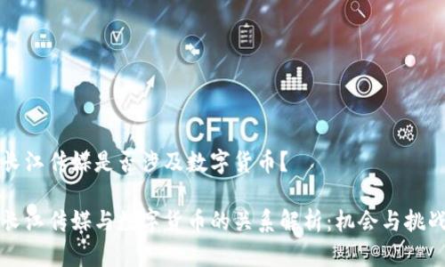 长江传媒是否涉及数字货币?
长江传媒与数字货币的关系解析:机会与挑战