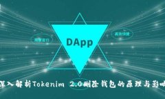 深入解析Tokenim 2.0删除钱包