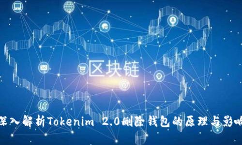 深入解析Tokenim 2.0删除钱包的原理与影响