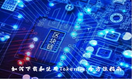 如何下载和使用Tokenim:全方位指南