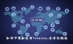 如何下载和使用Tokenim：全