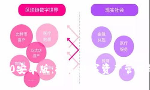 Tokenim 2.0安卓版:搭建数字资产管理的未来平台