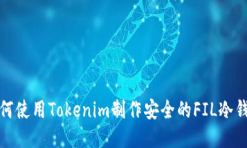 如何使用Tokenim制作安全的FIL冷钱包
