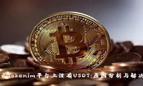 为什么Tokenim平台上没有USDT:原因分析与解决方案