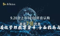 如何有效管理数字货币：