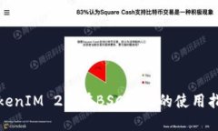 TokenIM 2.0在BSC链上的使用指