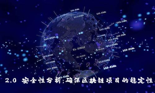 Tokenim 2.0 安全性分析：确保区块链项目的稳定性与安全性