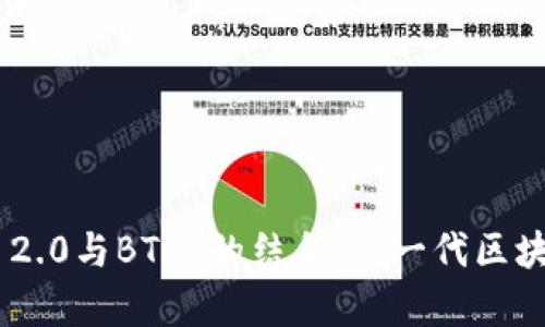 解析Tokenim 2.0与BTCS的结合:新一代区块链创新的崛起