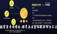 数字货币与雷达：探寻未