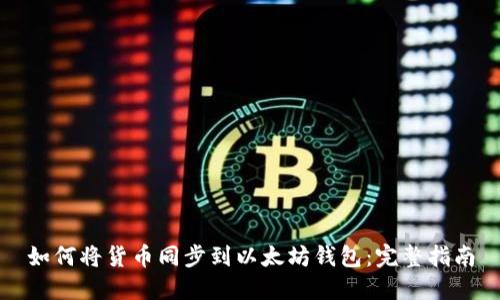 如何将货币同步到以太坊钱包:完整指南