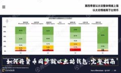 如何将货币同步到以太坊