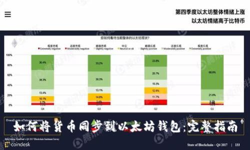 如何将货币同步到以太坊钱包:完整指南