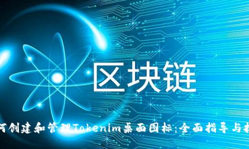 如何创建和管理Tokenim桌面图标:全面指导与技巧
