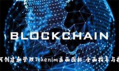 如何创建和管理Tokenim桌面