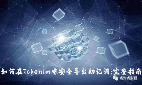 如何在Tokenim中安全导出助记词:完整指南