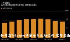 如何在Tokenim中安全导出助