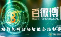 以太坊钱包网站的智能合