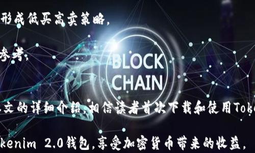
Tokenim 2.0钱包下载与使用详解

Tokenim 2.0, 钱包下载, 加密货币, 区块链/guanjianci

Tokenim 2.0钱包的概述
随着区块链技术的迅速发展，越来越多的人开始关注和使用加密货币。Tokenim 2.0钱包作为一种便捷的数字资产管理工具，应运而生。它不仅支持多种币种的管理，还提供安全的交易环境，逐渐成为许多用户的优选钱包。本文将详细介绍Tokenim 2.0钱包的下载、使用、功能以及相关问题。

Tokenim 2.0钱包的下载途径
首先，用户在下载Tokenim 2.0钱包之前，需要了解其官方渠道。官方渠道是确保用户下载安全、可靠版本的重要途径。通常，Tokenim 官方网站会提供最新版本的下载链接，用户可以通过访问官网获取信息。此外，第三方应用商店（如App Store或Google Play）也可能提供Tokenim钱包的下载，但用户在下载前应确认该应用的来源，以防下载到仿冒或恶意软件。

在下载过程中，用户应特别注意以下几个方面：
ul
    listrong系统兼容性：/strong确认您的设备支持Tokenim 2.0，并查看其系统要求。/li
    listrong网络安全：/strong建议在公共Wi-Fi环境下进行下载时，使用虚拟私人网络（VPN）来保障下载安全。/li
    listrong备份与恢复：/strong下载完成后，务必备份私钥或助记词，以确保未来资产的安全。/li
/ul

Tokenim 2.0钱包的主要功能
Tokenim 2.0钱包不仅是一款安全的数字资产存储工具，它还具备多种实用的功能，能够满足用户不同的需求。

h41. 多币种支持/h4
Tokenim 2.0钱包支持多种主流的加密货币，包括比特币、以太坊、莱特币等。用户可以将不同的币种汇聚在一个钱包中，方便管理和快速交易。

h42. 安全性/h4
Tokenim 2.0钱包使用先进的加密算法，确保用户资产的安全。此外，钱包还提供双重身份验证功能，增加了账户安全性，帮助用户防止未授权访问。

h43. 用户友好的界面/h4
Tokenim 2.0钱包设计，用户可以在短时间内掌握使用方法。尤其对于新手来说，友好的用户界面大大降低了他们对加密货币操作的学习成本。

h44. 交易功能/h4
Tokenim 2.0支持快速的资产转账和接收功能，用户可以随时随地进行在线交易，享受即时的交易体验。同时，钱包会定期提供交易记录，便于用户跟踪和管理自己的资产。

常见问题解答

问题1：Tokenim 2.0钱包如何安全存储资产？
安全存储资产是每位加密货币用户必须面对的课题。Tokenim 2.0钱包在数字资产的安全存储上采取了多重措施：

首先，使用strong冷存储/strong技术。冷存储是将您的私钥保存在离线环境中，这样即使网络受到攻击，也不会导致资产被盗。Tokenim 2.0钱包允许用户生成个人的助记词，这些助记词在首次生成后，用户应妥善保管，并确保这些信息不会被他人获取。

其次，Tokenim 2.0钱包采用了strong端到端加密/strong。所有的交易信息都经过加密，只有持有正确私钥的用户才能解密。在账户的登录过程中，Tokenim还提供双重身份验证的功能，即使您的密码被盗，未验证的设备也无法进行资产转移。

此外，用户在使用Tokenim 2.0钱包时，建议定期查看安全设置，及时更新密码，并启用自动锁定功能。

最后，温馨提示用户避免使用公共Wi-Fi进行交易，每次访问钱包时都要确认URL地址的合法性，确保访问的是真正的官方网站。

问题2：Tokenim 2.0钱包如何进行币种交易？
Tokenim 2.0钱包的交易流程相对简单，用户只需按以下步骤进行：

第一步，登录您的Tokenim 2.0账户。在主界面上，用户将看到自己当前所持有的各类币种和其对应的余额。

第二步，选择需要交易的币种。用户可以查看市场价格并选择“转账”或“交易”选项。

第三步，输入目标钱包地址。这是您想要发送或交易的加密货币地址，务必检查地址，因为加密货币转账不可逆。

第四步，确认交易金额，并根据提示输入交易密码。在确认无误后，用户点击“确认交易”即可完成。

用户在交易完成后，可以在交易记录中查看该笔交易的详细信息，包括交易时间、金额和手续费等。Tokenim 2.0钱包会实时更新用户的资产余额。

需要注意的是，所有交易都需支付相应的手续费，手续费金额由交易量和网络情况决定，建议用户在交易前对当前的市场手续费稍作了解。

问题3：Tokenim 2.0钱包的常见问题及解决办法
虽然Tokenim 2.0钱包的使用体验非常流畅，但用户在使用过程中可能会遇到各种问题。以下是一些常见问题及其解决办：

h41. 无法登录账户/h4
如果用户无法登录Tokenim 2.0钱包，首先检查您输入的账号和密码是否正确。如果忘记密码，可以通过提供的“找回密码”功能进行重置。

h42. 交易未确认/h4
用户可能会发现其交易在网络中未被确认。此时需要确认交易手续费是否足够，网络繁忙时可能需要增加手续费以加快确认速度。

h43. 资产显示错误/h4
在某些情况下，用户可能会发现其资产余额显示不正常。建议用户刷新页面或退出重新登录，如问题仍未解决，建议联系Tokenim客服进行帮助。

h44. 安全警报/h4
如果Tokenim 2.0钱包提示账户存在安全风险，用户需要立即更改密码，并启用双重身份验证，以防止账户被黑客攻击。

以上提到的情况均可通过Tokenim的帮助中心找到相应的解决方案，用户亦可提交工单请求技术支持。

问题4：如何有效利用Tokenim 2.0钱包进行投资？
Tokenim 2.0钱包不仅支持数字资产管理，同时也是用户进行投资的有力工具。用户可以通过以下方式有效利用Tokenim 2.0进行投资。

首先，用户需要对市场进行深入了解。Tokenim 2.0钱包提供多种数字货币供用户投资，用户可以通过第三方平台获取市场动态，了解各类加密货币的走势以及背后的技术支持，选择具有潜力的项目进行投资。

其次，制定合理的投资计划。用户应在资产配置上保持多元化，避免将所有资金投入单一投资。可以考虑将一部分资产用于短期交易，另一部分用于长期持有，以应对市场波动。

此外，用户可利用Tokenim 2.0钱包的交易功能进行实时交易，抓住市场看涨或看跌的窗口。而在市场回调时，用户可以及时使用钱包中的资产进行补仓投资，形成低买高卖策略。

最后，定期审视投资组合。市场在不断变化，用户应定期检视其投资组合，以便根据市场情况作出调整。同时，记录交易过程中的成功与失败，为未来的投资提供参考。

结论
Tokenim 2.0钱包作为一款优秀的数字资产管理工具，凭借其强大的安全功能和用户友好的界面，为越来越多的用户提供了便捷的加密货币管理体验。通过本文的详细介绍，相信读者首次下载和使用Tokenim 2.0钱包时会更具信心。

无论是在资产安全存储、币种交易、问题解决还是有效利用投资方面，Tokenim 2.0钱包都能为用户提供所需支持。希望通过这篇文章，能帮助大家合理善用Tokenim 2.0钱包，享受加密货币带来的收益。