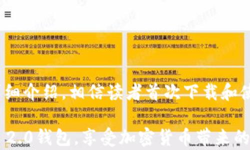 
Tokenim 2.0钱包下载与使用详解

Tokenim 2.0, 钱包下载, 加密货币, 区块链/guanjianci

Tokenim 2.0钱包的概述
随着区块链技术的迅速发展，越来越多的人开始关注和使用加密货币。Tokenim 2.0钱包作为一种便捷的数字资产管理工具，应运而生。它不仅支持多种币种的管理，还提供安全的交易环境，逐渐成为许多用户的优选钱包。本文将详细介绍Tokenim 2.0钱包的下载、使用、功能以及相关问题。

Tokenim 2.0钱包的下载途径
首先，用户在下载Tokenim 2.0钱包之前，需要了解其官方渠道。官方渠道是确保用户下载安全、可靠版本的重要途径。通常，Tokenim 官方网站会提供最新版本的下载链接，用户可以通过访问官网获取信息。此外，第三方应用商店（如App Store或Google Play）也可能提供Tokenim钱包的下载，但用户在下载前应确认该应用的来源，以防下载到仿冒或恶意软件。

在下载过程中，用户应特别注意以下几个方面：
ul
    listrong系统兼容性：/strong确认您的设备支持Tokenim 2.0，并查看其系统要求。/li
    listrong网络安全：/strong建议在公共Wi-Fi环境下进行下载时，使用虚拟私人网络（VPN）来保障下载安全。/li
    listrong备份与恢复：/strong下载完成后，务必备份私钥或助记词，以确保未来资产的安全。/li
/ul

Tokenim 2.0钱包的主要功能
Tokenim 2.0钱包不仅是一款安全的数字资产存储工具，它还具备多种实用的功能，能够满足用户不同的需求。

h41. 多币种支持/h4
Tokenim 2.0钱包支持多种主流的加密货币，包括比特币、以太坊、莱特币等。用户可以将不同的币种汇聚在一个钱包中，方便管理和快速交易。

h42. 安全性/h4
Tokenim 2.0钱包使用先进的加密算法，确保用户资产的安全。此外，钱包还提供双重身份验证功能，增加了账户安全性，帮助用户防止未授权访问。

h43. 用户友好的界面/h4
Tokenim 2.0钱包设计，用户可以在短时间内掌握使用方法。尤其对于新手来说，友好的用户界面大大降低了他们对加密货币操作的学习成本。

h44. 交易功能/h4
Tokenim 2.0支持快速的资产转账和接收功能，用户可以随时随地进行在线交易，享受即时的交易体验。同时，钱包会定期提供交易记录，便于用户跟踪和管理自己的资产。

常见问题解答

问题1：Tokenim 2.0钱包如何安全存储资产？
安全存储资产是每位加密货币用户必须面对的课题。Tokenim 2.0钱包在数字资产的安全存储上采取了多重措施：

首先，使用strong冷存储/strong技术。冷存储是将您的私钥保存在离线环境中，这样即使网络受到攻击，也不会导致资产被盗。Tokenim 2.0钱包允许用户生成个人的助记词，这些助记词在首次生成后，用户应妥善保管，并确保这些信息不会被他人获取。

其次，Tokenim 2.0钱包采用了strong端到端加密/strong。所有的交易信息都经过加密，只有持有正确私钥的用户才能解密。在账户的登录过程中，Tokenim还提供双重身份验证的功能，即使您的密码被盗，未验证的设备也无法进行资产转移。

此外，用户在使用Tokenim 2.0钱包时，建议定期查看安全设置，及时更新密码，并启用自动锁定功能。

最后，温馨提示用户避免使用公共Wi-Fi进行交易，每次访问钱包时都要确认URL地址的合法性，确保访问的是真正的官方网站。

问题2：Tokenim 2.0钱包如何进行币种交易？
Tokenim 2.0钱包的交易流程相对简单，用户只需按以下步骤进行：

第一步，登录您的Tokenim 2.0账户。在主界面上，用户将看到自己当前所持有的各类币种和其对应的余额。

第二步，选择需要交易的币种。用户可以查看市场价格并选择“转账”或“交易”选项。

第三步，输入目标钱包地址。这是您想要发送或交易的加密货币地址，务必检查地址，因为加密货币转账不可逆。

第四步，确认交易金额，并根据提示输入交易密码。在确认无误后，用户点击“确认交易”即可完成。

用户在交易完成后，可以在交易记录中查看该笔交易的详细信息，包括交易时间、金额和手续费等。Tokenim 2.0钱包会实时更新用户的资产余额。

需要注意的是，所有交易都需支付相应的手续费，手续费金额由交易量和网络情况决定，建议用户在交易前对当前的市场手续费稍作了解。

问题3：Tokenim 2.0钱包的常见问题及解决办法
虽然Tokenim 2.0钱包的使用体验非常流畅，但用户在使用过程中可能会遇到各种问题。以下是一些常见问题及其解决办：

h41. 无法登录账户/h4
如果用户无法登录Tokenim 2.0钱包，首先检查您输入的账号和密码是否正确。如果忘记密码，可以通过提供的“找回密码”功能进行重置。

h42. 交易未确认/h4
用户可能会发现其交易在网络中未被确认。此时需要确认交易手续费是否足够，网络繁忙时可能需要增加手续费以加快确认速度。

h43. 资产显示错误/h4
在某些情况下，用户可能会发现其资产余额显示不正常。建议用户刷新页面或退出重新登录，如问题仍未解决，建议联系Tokenim客服进行帮助。

h44. 安全警报/h4
如果Tokenim 2.0钱包提示账户存在安全风险，用户需要立即更改密码，并启用双重身份验证，以防止账户被黑客攻击。

以上提到的情况均可通过Tokenim的帮助中心找到相应的解决方案，用户亦可提交工单请求技术支持。

问题4：如何有效利用Tokenim 2.0钱包进行投资？
Tokenim 2.0钱包不仅支持数字资产管理，同时也是用户进行投资的有力工具。用户可以通过以下方式有效利用Tokenim 2.0进行投资。

首先，用户需要对市场进行深入了解。Tokenim 2.0钱包提供多种数字货币供用户投资，用户可以通过第三方平台获取市场动态，了解各类加密货币的走势以及背后的技术支持，选择具有潜力的项目进行投资。

其次，制定合理的投资计划。用户应在资产配置上保持多元化，避免将所有资金投入单一投资。可以考虑将一部分资产用于短期交易，另一部分用于长期持有，以应对市场波动。

此外，用户可利用Tokenim 2.0钱包的交易功能进行实时交易，抓住市场看涨或看跌的窗口。而在市场回调时，用户可以及时使用钱包中的资产进行补仓投资，形成低买高卖策略。

最后，定期审视投资组合。市场在不断变化，用户应定期检视其投资组合，以便根据市场情况作出调整。同时，记录交易过程中的成功与失败，为未来的投资提供参考。

结论
Tokenim 2.0钱包作为一款优秀的数字资产管理工具，凭借其强大的安全功能和用户友好的界面，为越来越多的用户提供了便捷的加密货币管理体验。通过本文的详细介绍，相信读者首次下载和使用Tokenim 2.0钱包时会更具信心。

无论是在资产安全存储、币种交易、问题解决还是有效利用投资方面，Tokenim 2.0钱包都能为用户提供所需支持。希望通过这篇文章，能帮助大家合理善用Tokenim 2.0钱包，享受加密货币带来的收益。