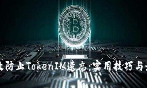 如何有效防止TokenIM遗忘:实用技巧与最佳实践