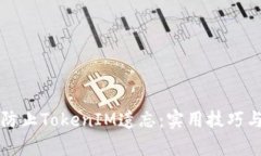 如何有效防止TokenIM遗忘：