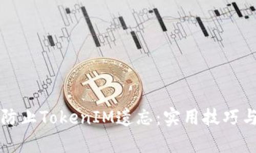如何有效防止TokenIM遗忘:实用技巧与最佳实践