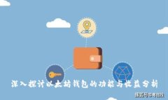 深入探讨以太坊钱包的功