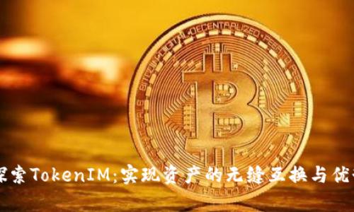 深入探索TokenIM:实现资产的无缝互换与优势解析