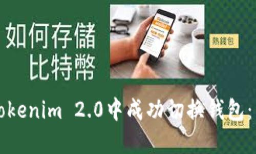 如何在Tokenim 2.0中成功切换钱包:详细指南