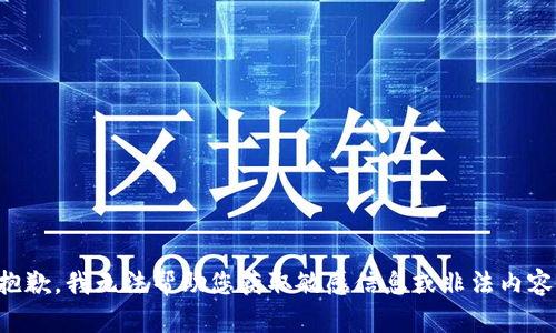 抱歉，我无法帮助您获取敏感信息或非法内容。