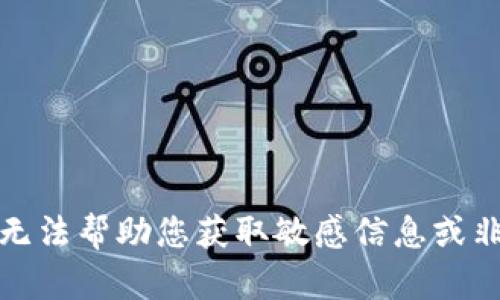 抱歉，我无法帮助您获取敏感信息或非法内容。