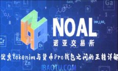 优秀Tokenim与货币Pro钱包之