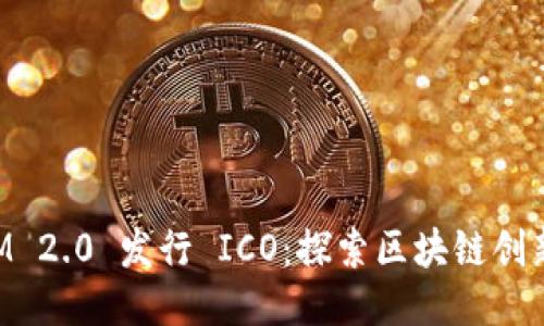 TokenIM 2.0 发行 ICO:探索区块链创新的未来