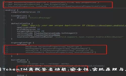 全面解析TokenIM离线签名功能:安全性、实现原理与应用场景