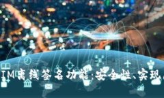 全面解析TokenIM离线签名功