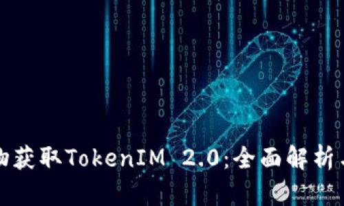 在京东购物获取TokenIM 2.0:全面解析与实用指南