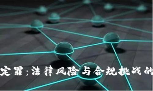 数字货币定罪:法律风险与合规挑战的全面分析