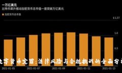 数字货币定罪：法律风险
