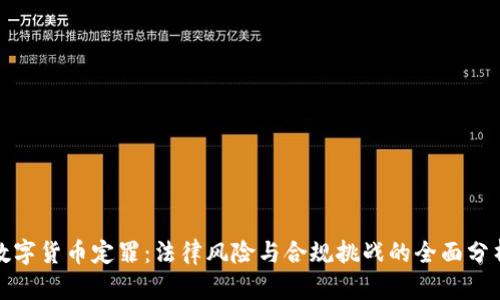 数字货币定罪:法律风险与合规挑战的全面分析