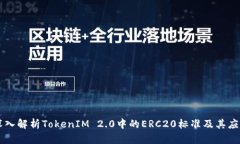 深入解析TokenIM 2.0中的ER