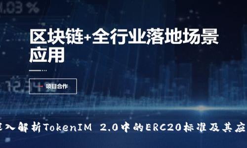 深入解析TokenIM 2.0中的ERC20标准及其应用